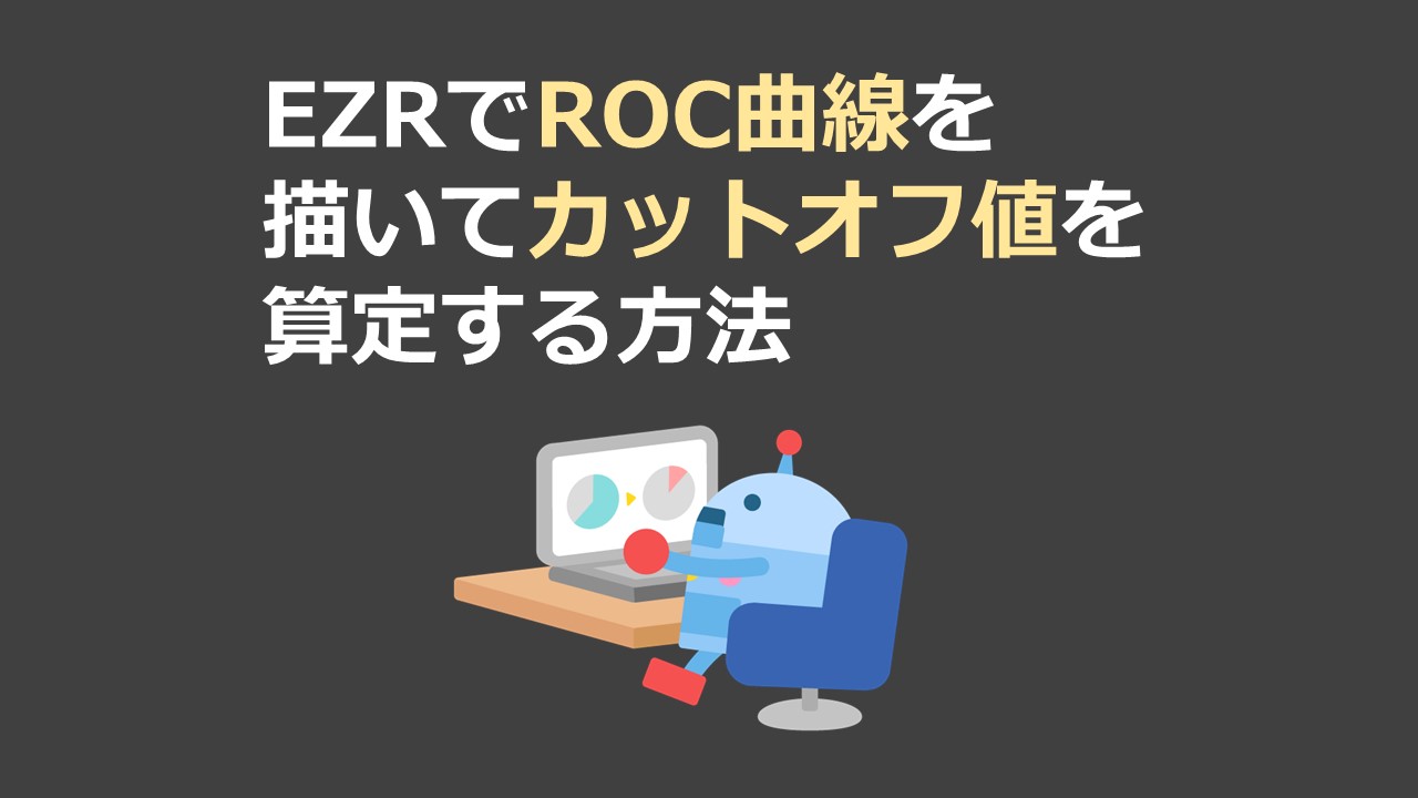 EZRでROC曲線を描いてカットオフ値を算定する方法 | 深KOKYU