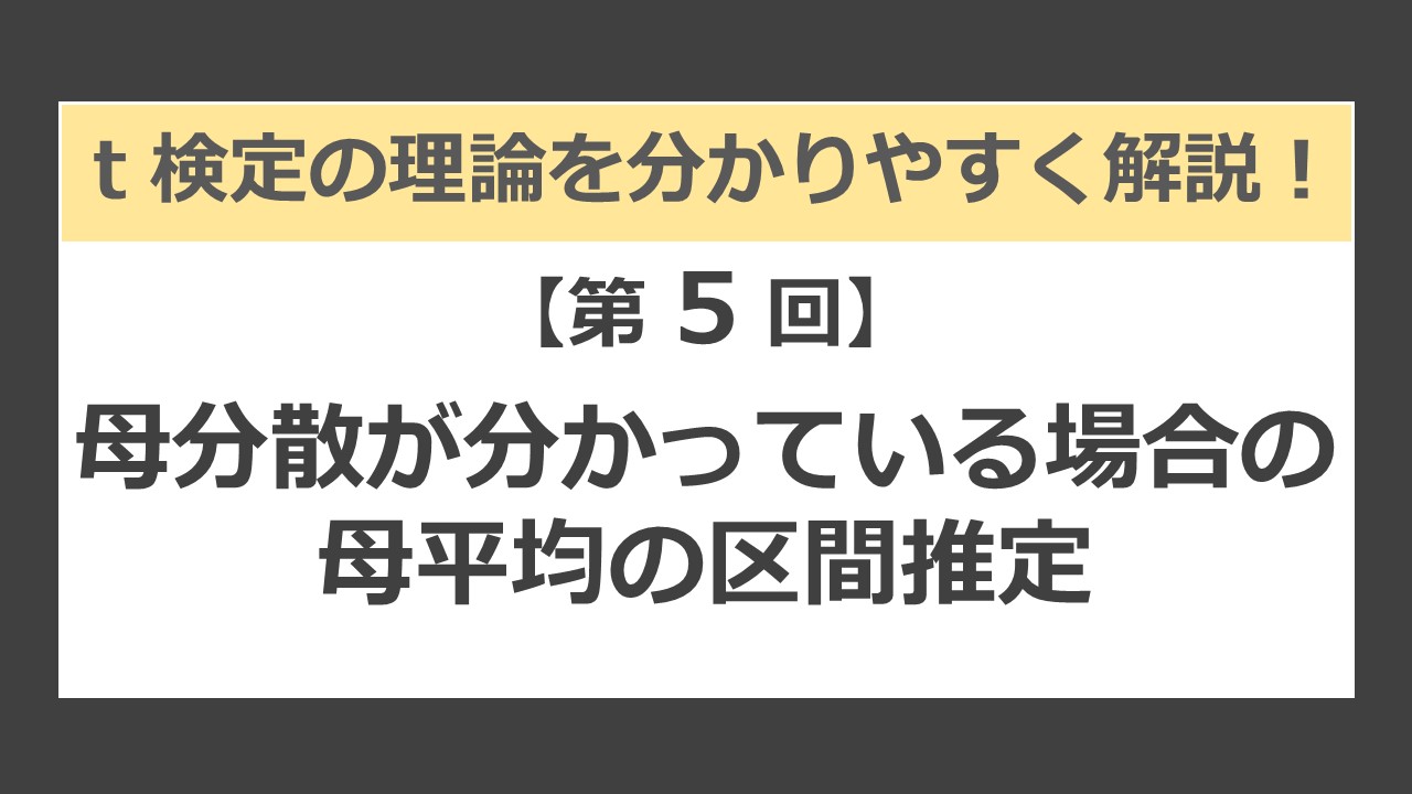 母分散が分かっている場合の母平均の区間推定 深kokyu